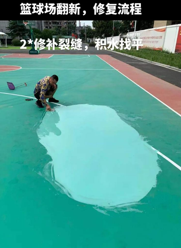 新华硅 PU 球场（篮球场 / 羽毛球场）  局部维修（破损＜30%）
